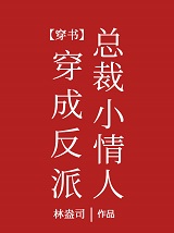 穿成反派总裁小情人[娱乐圈]