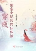 穿成倒霉女配[书穿]