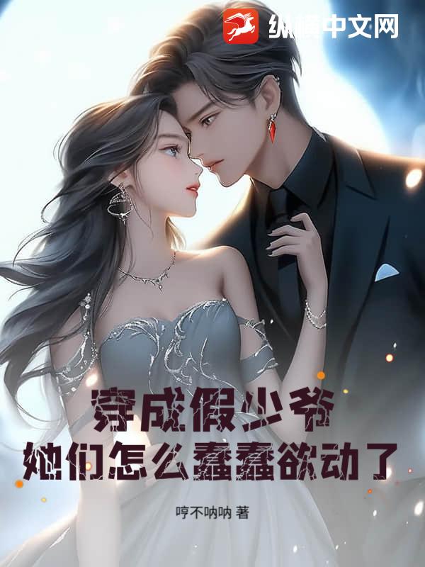 穿成假少爷,她们怎么蠢蠢欲动了？
