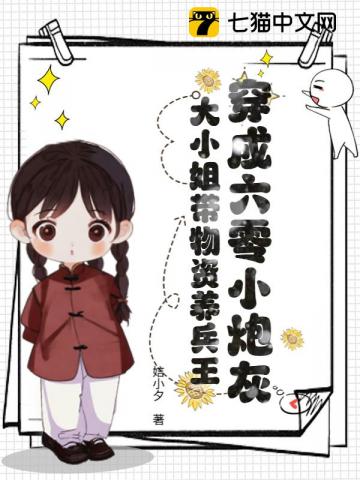 穿成六零小炮灰,大小姐带物资养兵王