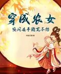 穿成农女空间在手逃祝苑