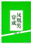 穿成凤凰男格格党