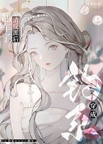 穿成前任渣反派后翻车了+番外