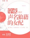 穿成声名狼藉的女配gl