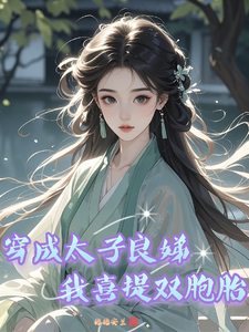 穿成太子良娣,我喜提双胞胎