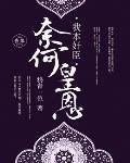 穿成奸臣嫡女,她本色出演