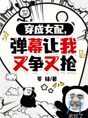穿成女配,弹幕让我又争又抢