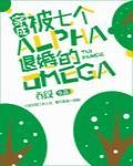 穿成女alpha和男omega