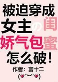 穿成娇气包女主