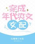 穿成年代文女配[穿书]niuniu