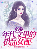 穿成年代文里的极品女配[穿书]小小