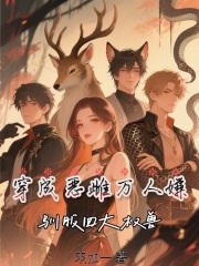 穿成恶雌万人嫌,驯服四大权兽