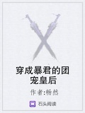 穿成暴君的后妈txt