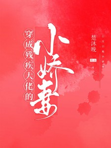 穿成残疾大佬的小甜妻