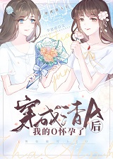 穿成渣a后我的o怀孕了