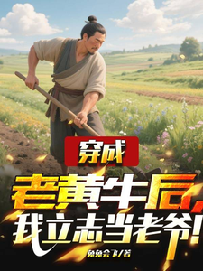 穿成老黄牛后,我立志当老爷！