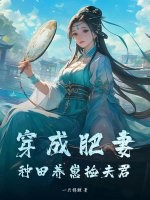 穿成肥妻,种田养崽捡夫君