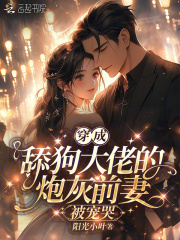 穿成舔狗大佬的炮灰前妻,被宠哭