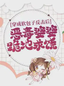 穿成软包子反击后,恶毒婆婆跪地求饶