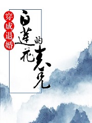 穿成退婚白莲花的表兄