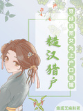 穿成逃荒户长女