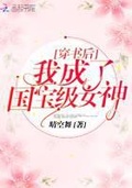 穿成邪神之后txt宝书