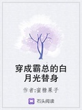 穿成霸总白月光的替身