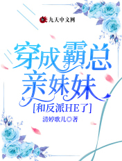 穿成霸总亲妹妹和反派he了