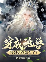 穿成魂兽,我强亿点怎么了？