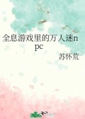 穿成高冷全息游戏npc