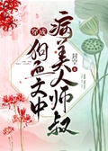 穿成黑莲花的病美人师叔 红笺七字