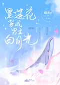 穿成黑莲花皇帝之师后