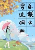 穿进狗血总裁文后[快穿]