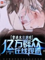 穿进末日游戏,亿万群众在线观看