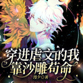 穿进漫画,靠演苟命