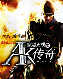 穿越火线之ak传奇