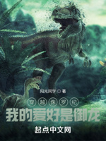 穿越侏罗纪：我的爱好是御龙