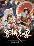 穿越东京开局激活阴阳师系统txt