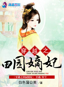 穿越之田园嫡妃