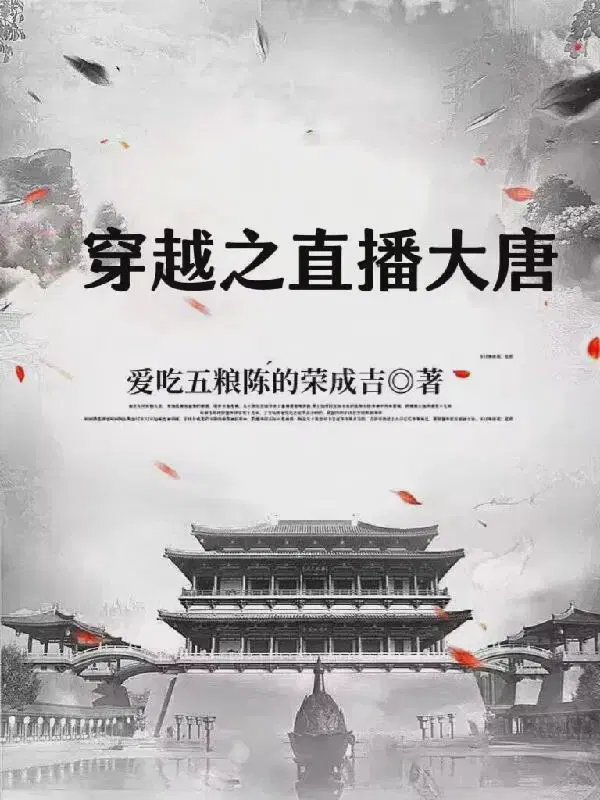 穿越之直播大唐