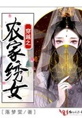 穿越之农家绣女全文免费落梦棠著