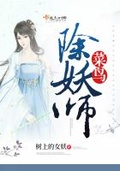 穿越之除妖师的小妖妻