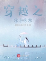 穿越之龙与洪荒
