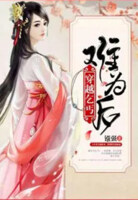 穿越乞丐难为后