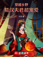 穿越乡野,糙汉夫君超宠爱