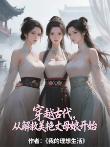 穿越古代,从解救美艳丈母娘开始