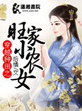 穿越农家之旺家小农女