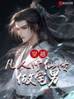 穿越凡人修仙传做宅男