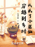 穿越到乡村,我成了小医仙