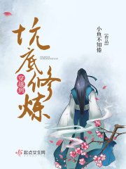 穿越到坑底修炼